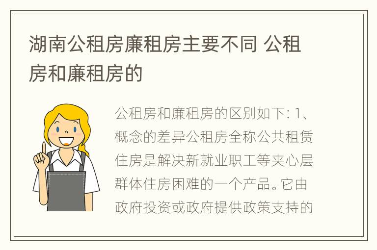 湖南公租房廉租房主要不同 公租房和廉租房的