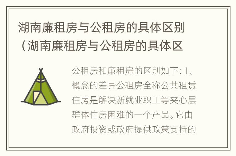 湖南廉租房与公租房的具体区别（湖南廉租房与公租房的具体区别是什么）