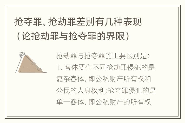 抢夺罪、抢劫罪差别有几种表现（论抢劫罪与抢夺罪的界限）