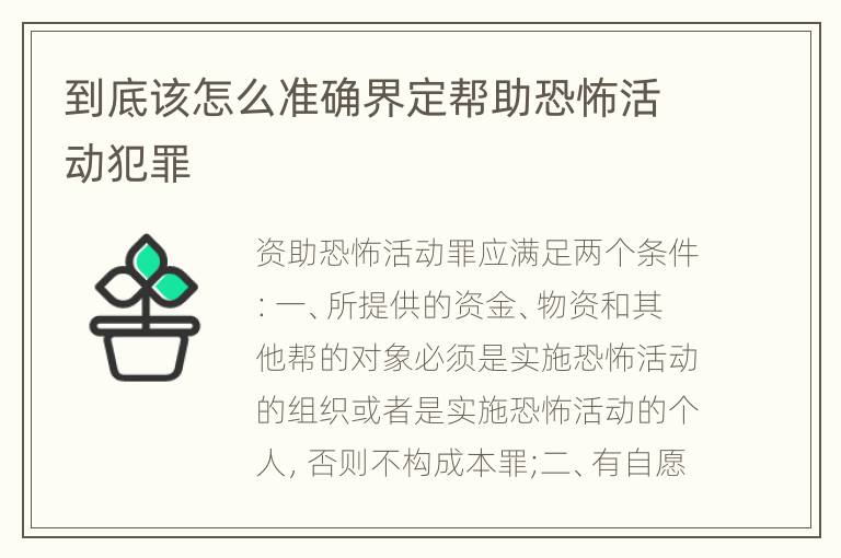 到底该怎么准确界定帮助恐怖活动犯罪