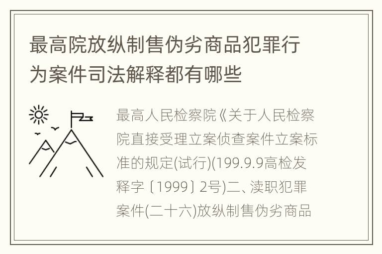 最高院放纵制售伪劣商品犯罪行为案件司法解释都有哪些