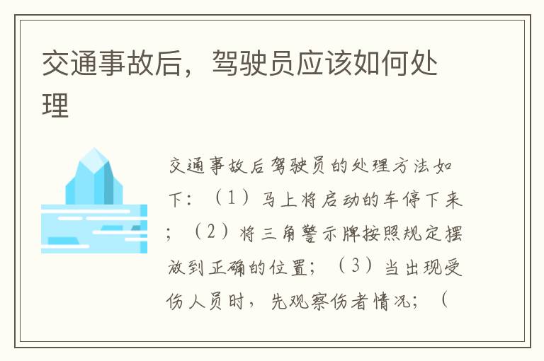 交通事故后，驾驶员应该如何处理