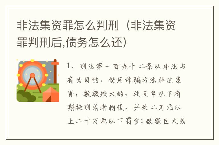 非法集资罪怎么判刑（非法集资罪判刑后,债务怎么还）