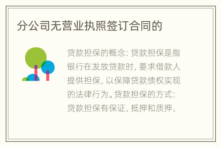 分公司无营业执照签订合同的