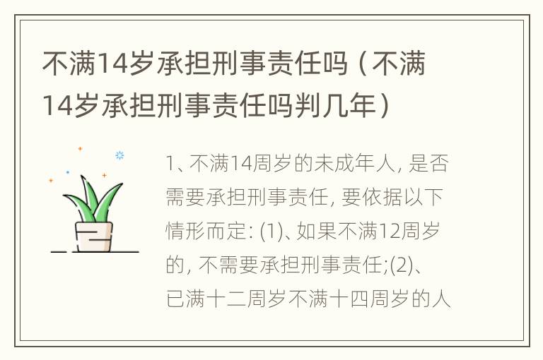 不满14岁承担刑事责任吗（不满14岁承担刑事责任吗判几年）