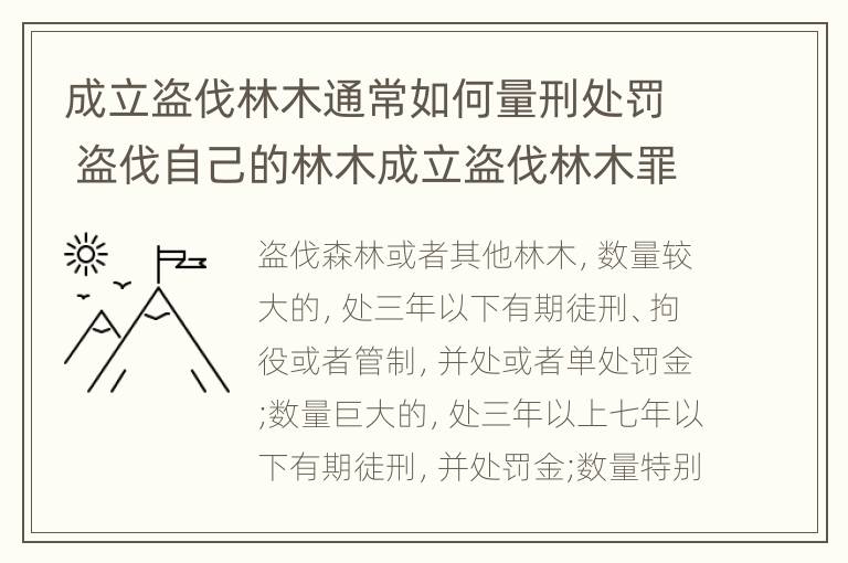 成立盗伐林木通常如何量刑处罚 盗伐自己的林木成立盗伐林木罪吗