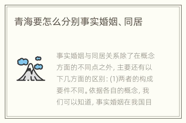 青海要怎么分别事实婚姻、同居