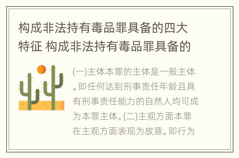 构成非法持有毒品罪具备的四大特征 构成非法持有毒品罪具备的四大特征是