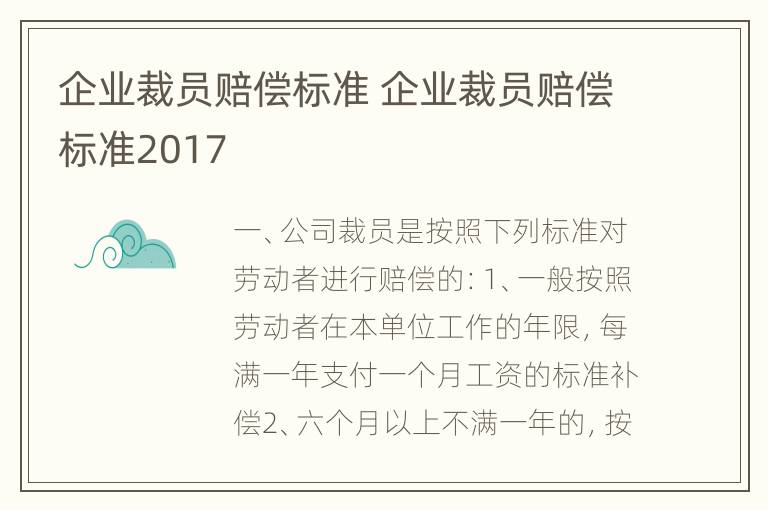 企业裁员赔偿标准 企业裁员赔偿标准2017