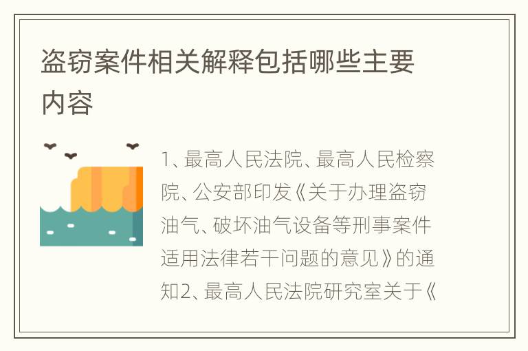 盗窃案件相关解释包括哪些主要内容