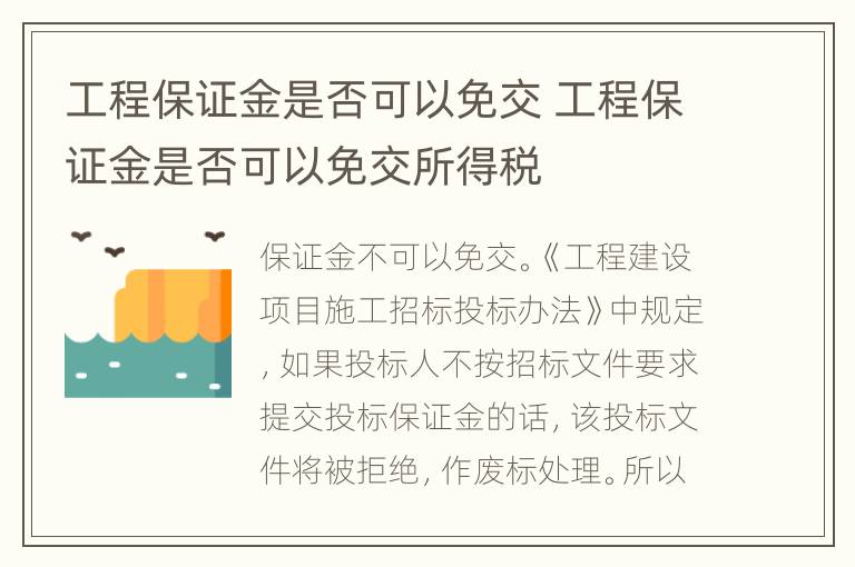 工程保证金是否可以免交 工程保证金是否可以免交所得税