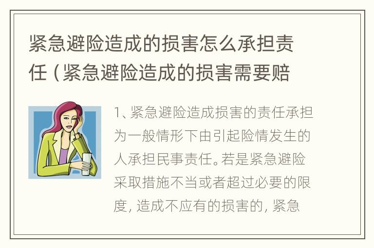 紧急避险造成的损害怎么承担责任（紧急避险造成的损害需要赔偿吗）