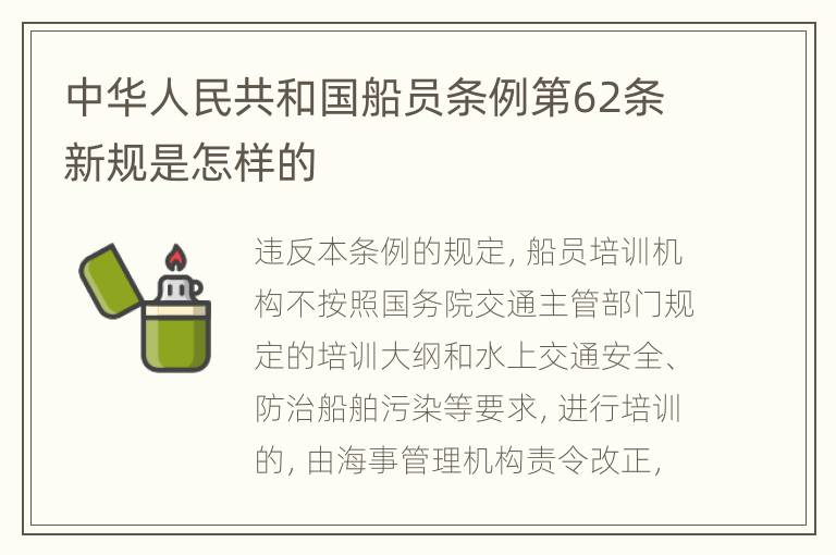 中华人民共和国船员条例第62条新规是怎样的