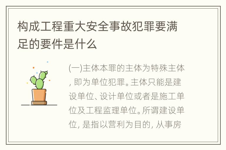 构成工程重大安全事故犯罪要满足的要件是什么