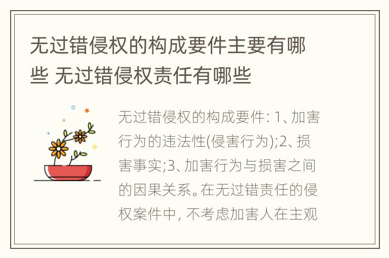 无过错侵权的构成要件主要有哪些 无过错侵权责任有哪些