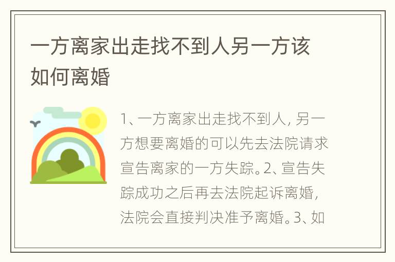 一方离家出走找不到人另一方该如何离婚