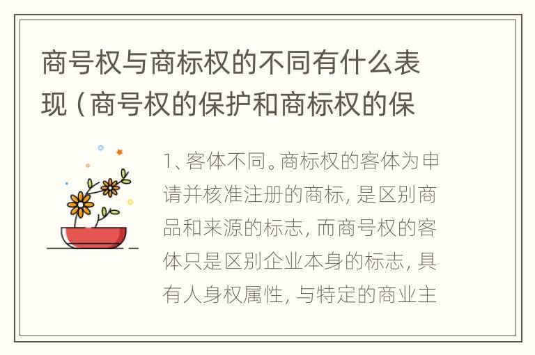 商号权与商标权的不同有什么表现（商号权的保护和商标权的保护一样是全国性范围的）