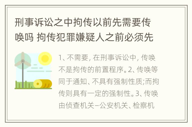 刑事诉讼之中拘传以前先需要传唤吗 拘传犯罪嫌疑人之前必须先传唤