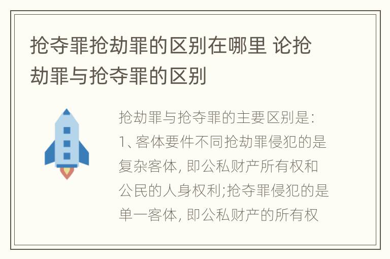 抢夺罪抢劫罪的区别在哪里 论抢劫罪与抢夺罪的区别