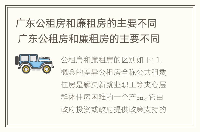 广东公租房和廉租房的主要不同 广东公租房和廉租房的主要不同点