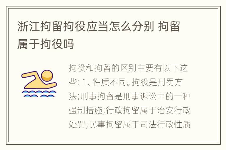 浙江拘留拘役应当怎么分别 拘留属于拘役吗