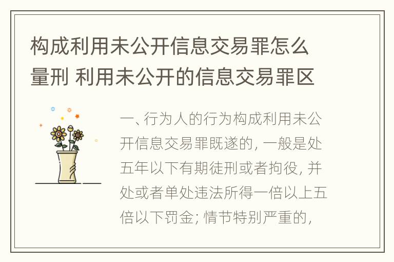 构成利用未公开信息交易罪怎么量刑 利用未公开的信息交易罪区别