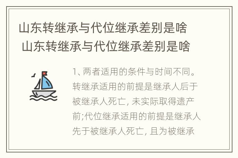 山东转继承与代位继承差别是啥 山东转继承与代位继承差别是啥意思啊