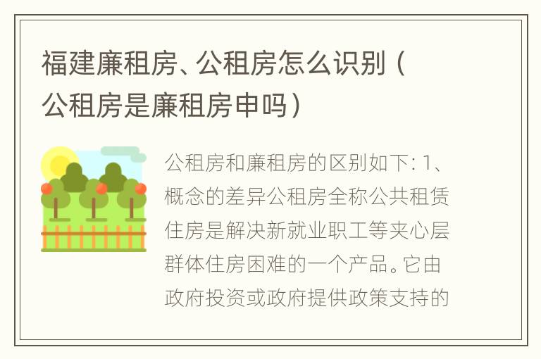 福建廉租房、公租房怎么识别（公租房是廉租房申吗）