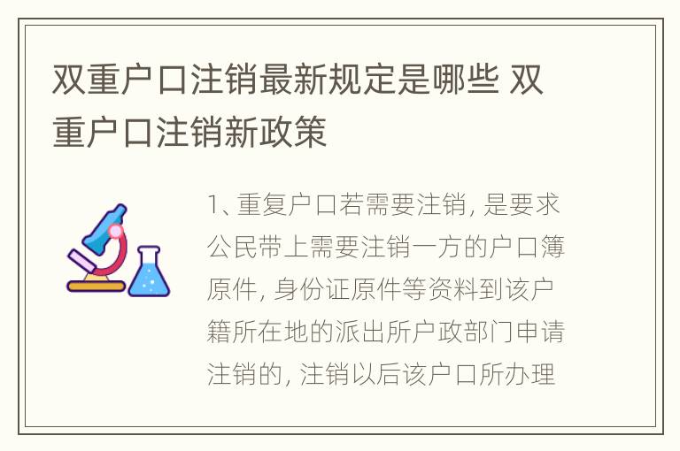 双重户口注销最新规定是哪些 双重户口注销新政策