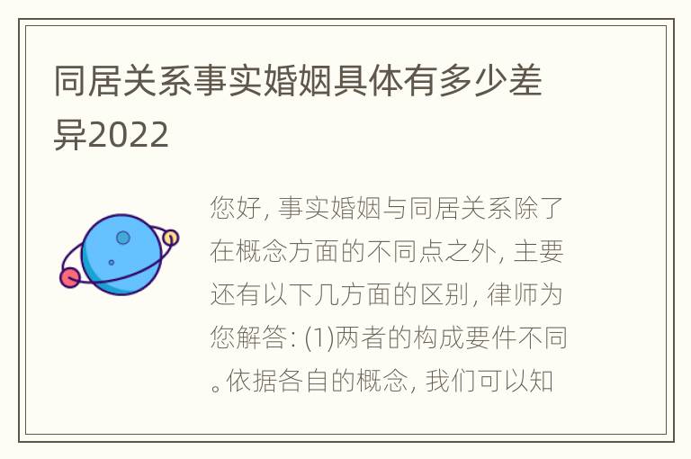 同居关系事实婚姻具体有多少差异2022