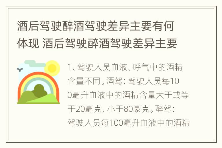 酒后驾驶醉酒驾驶差异主要有何体现 酒后驾驶醉酒驾驶差异主要有何体现和影响