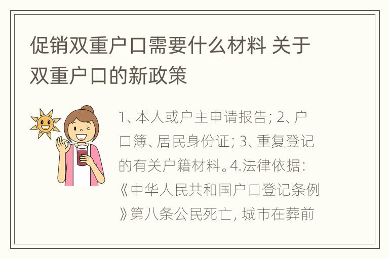 促销双重户口需要什么材料 关于双重户口的新政策