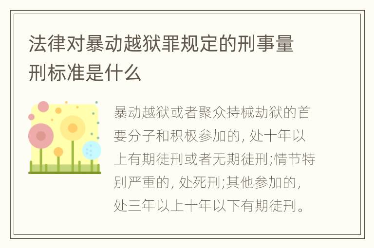 法律对暴动越狱罪规定的刑事量刑标准是什么