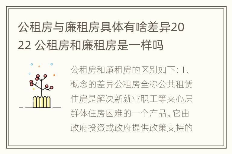 公租房与廉租房具体有啥差异2022 公租房和廉租房是一样吗