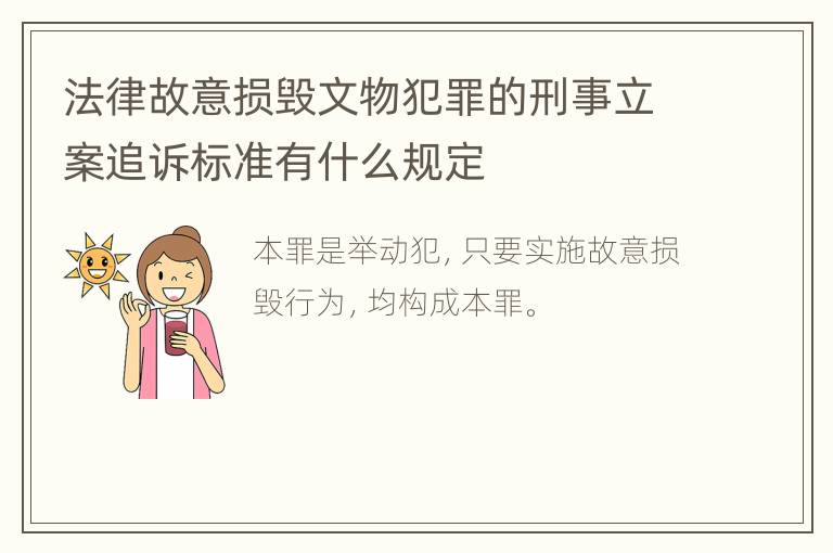 法律故意损毁文物犯罪的刑事立案追诉标准有什么规定