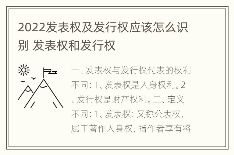 2022发表权及发行权应该怎么识别 发表权和发行权