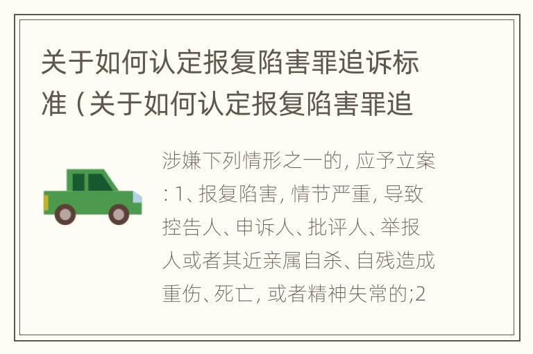 关于如何认定报复陷害罪追诉标准（关于如何认定报复陷害罪追诉标准的规定）