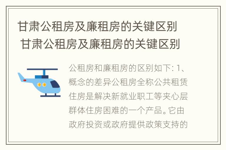 甘肃公租房及廉租房的关键区别 甘肃公租房及廉租房的关键区别在哪