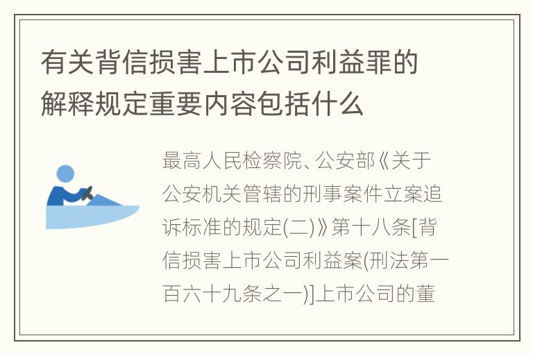 有关背信损害上市公司利益罪的解释规定重要内容包括什么