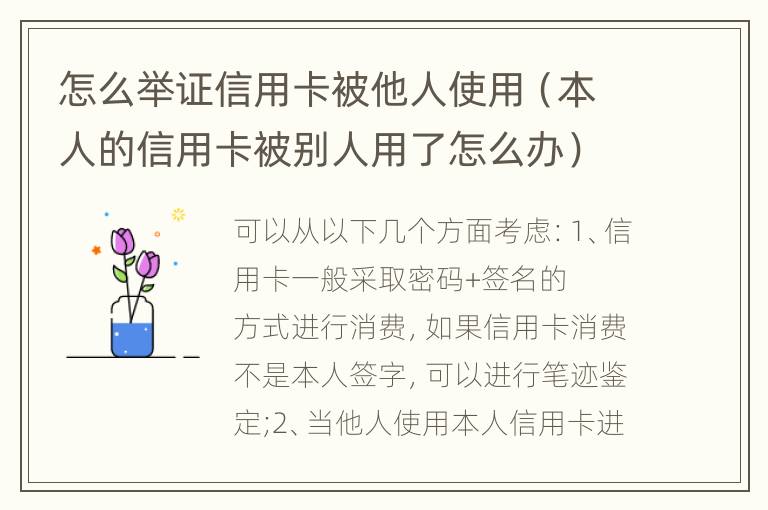 怎么举证信用卡被他人使用（本人的信用卡被别人用了怎么办）