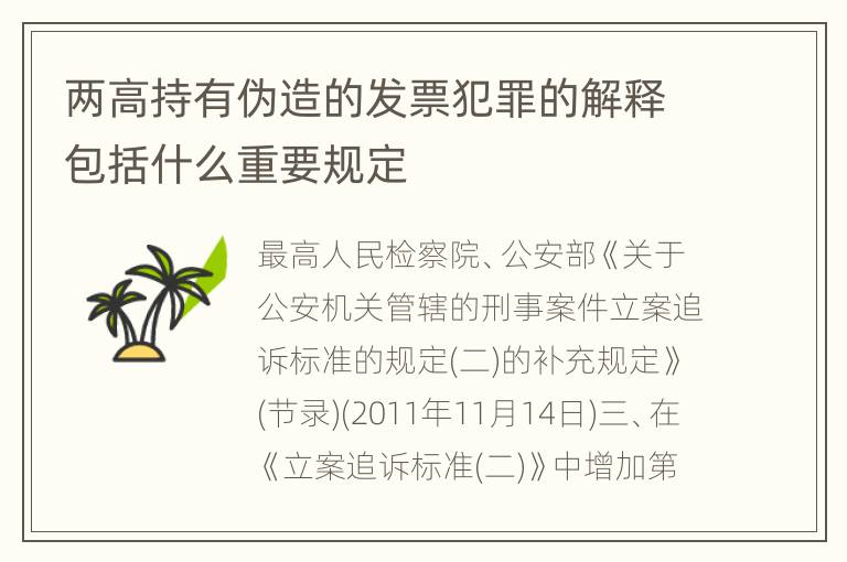 两高持有伪造的发票犯罪的解释包括什么重要规定