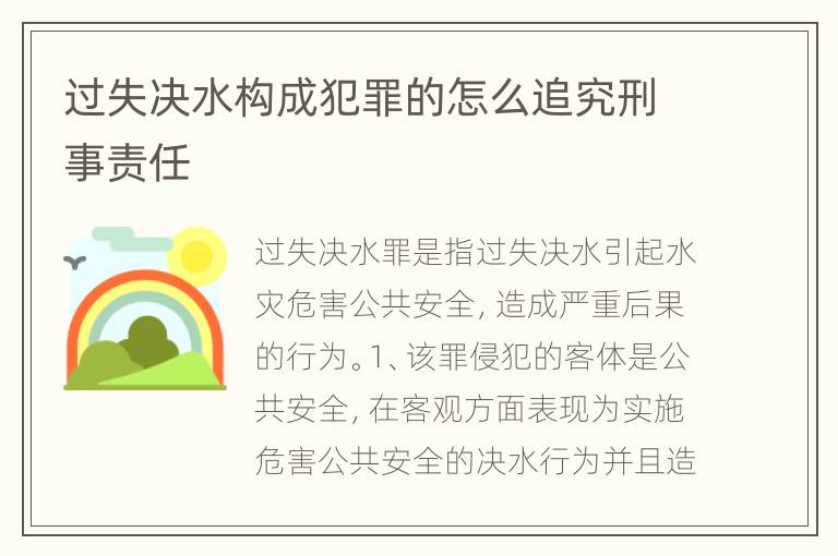 过失决水构成犯罪的怎么追究刑事责任