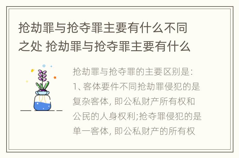 抢劫罪与抢夺罪主要有什么不同之处 抢劫罪与抢夺罪主要有什么不同之处在于