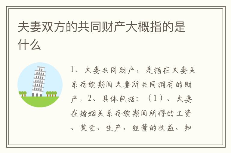 夫妻双方的共同财产大概指的是什么