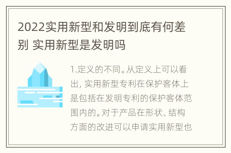 2022实用新型和发明到底有何差别 实用新型是发明吗