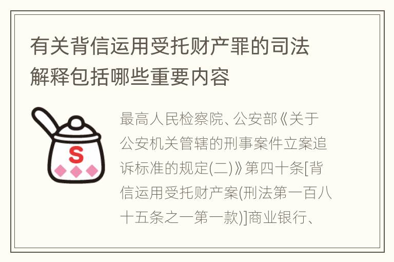 有关背信运用受托财产罪的司法解释包括哪些重要内容