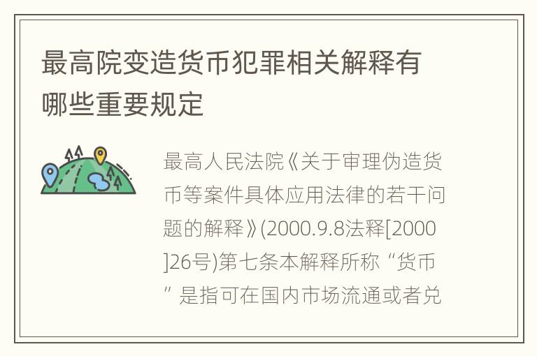 最高院变造货币犯罪相关解释有哪些重要规定