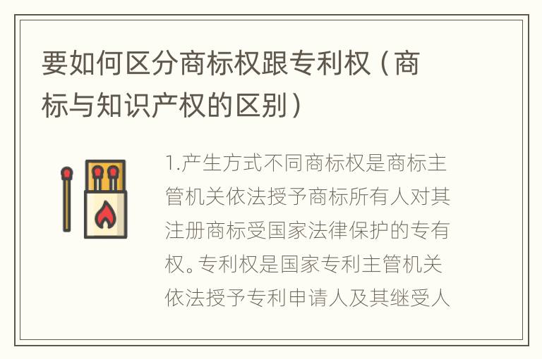 要如何区分商标权跟专利权（商标与知识产权的区别）