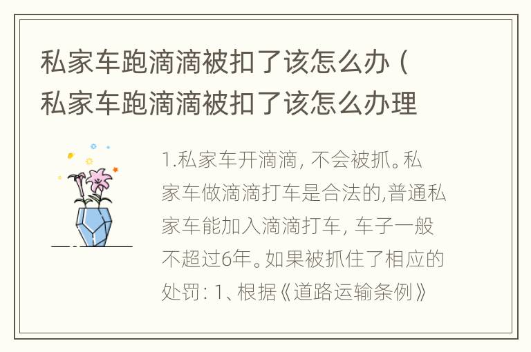 私家车跑滴滴被扣了该怎么办（私家车跑滴滴被扣了该怎么办理）