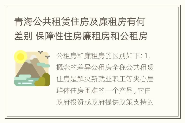 青海公共租赁住房及廉租房有何差别 保障性住房廉租房和公租房区别